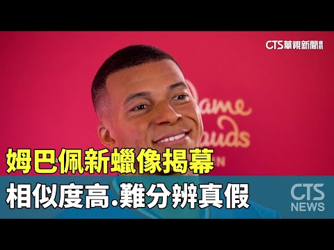 姆巴佩新蠟像揭幕　相似度高.難分辨真假