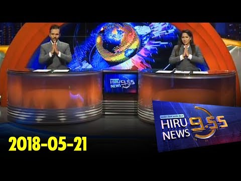 Hiru News 9.55 PM | 2018-05-21