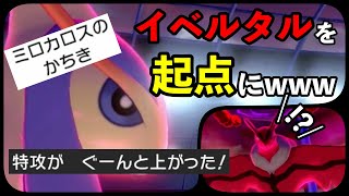 イベルタル対策にチョッキかちき”ミロカロス”はいかが？【ポケモン剣盾】