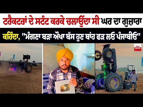 ਟਰੈਕਟਰਾਂ ਦੇ ਸਟੰਟ ਕਰਕੇ ਚਲਾਉਂਦਾ ਸੀ ਘਰ ਦਾ ਗੁਜ਼ਾਰਾ, ਕਿਸੇ ਵੇਲੇ ਹੜ੍ਹ ਪੀੜਤਾਂ ਦੇ ਬਣਾਏ ਘਰ