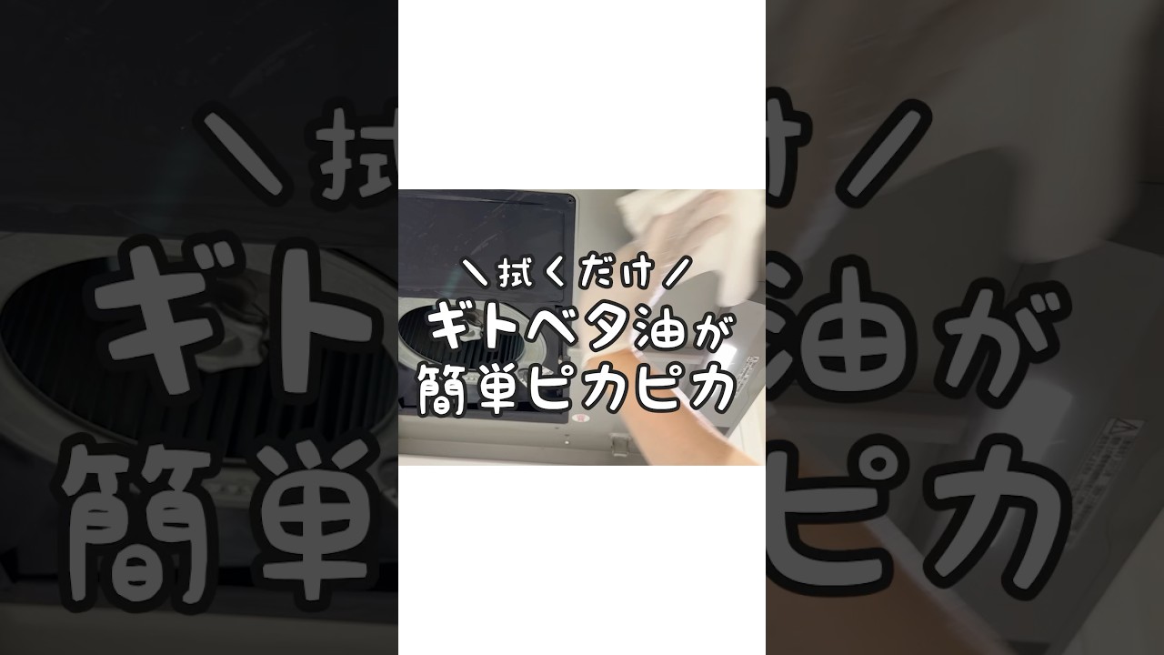 【拭くだけ】換気扇のギトベタ油が簡単ピカピカ！