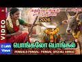 பொங்கலோ பொங்கல் பொங்கல் 2026 சிறப்பு பா�