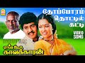 Thopporam Video Song தோப்போரம் தொட்டில் Enga Ooru Kavakkaran Ramar