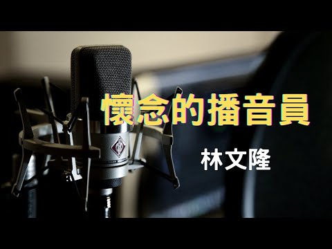 懷念的播音員_林文隆