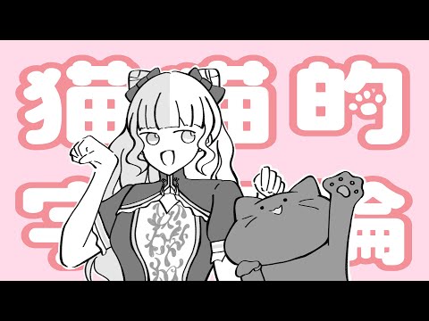 【歌ってみた】猫猫的宇宙論
