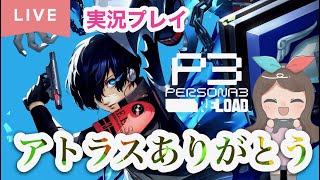 【P3R】#35  (1/1～)ペルソナ３リロード【ネタバレあり】【ゲーム実況】