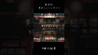 【BLボイス】裏表/姫川結泉 #shorts