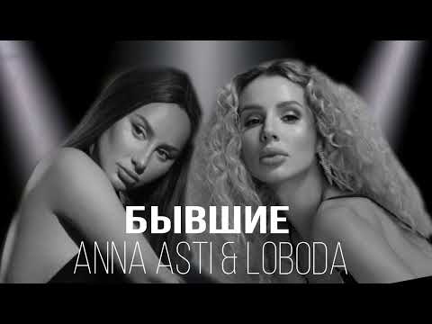 ANNA ASTI & LOBODA - Бывшие (ПРЕМЬЕРА, 2024)