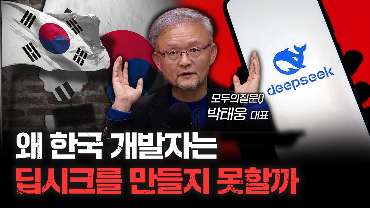 AI 분야 중국은 하는데 한국은 절대 하지 않는 것 | 박태웅 모두의질문Q 대표 [심층인터뷰]