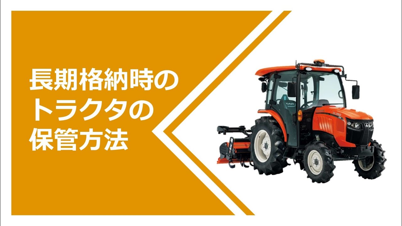 長期格納時に必要なトラクタのメンテナンス｜クボタニュース｜営農情報