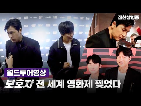 [보호자] 월드투어 영상