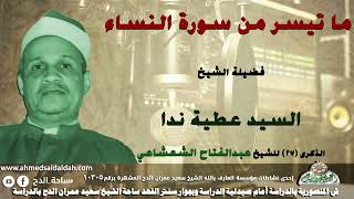 الشيخ السيد عطيه ندا ما تيسر من سورة (النساء) من الذكرى ال (27) للشيخ عبدالفتاح الشعشاعى
