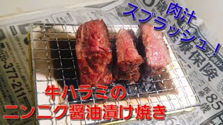 【2ch】彡(ﾟ)(ﾟ)「志衛の料理再現やて!?食わせろ！」　牛ハラミのニンニク醤油漬け焼き