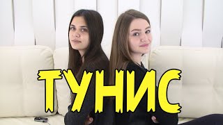 Как турфирмы и гостиницы обманывают туристов. | Девушки играют в