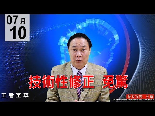 20200710《技術性拉回 免驚》利空硬殺，換手量靜待量縮，逢回買進黃金股。#王曈 #王者至尊