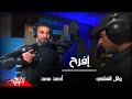 Ahmed Saad Ft. Wael El Fashny - Efrah | Official Video 2021 | احمد سعد و وائل الفشني - افرح mp3