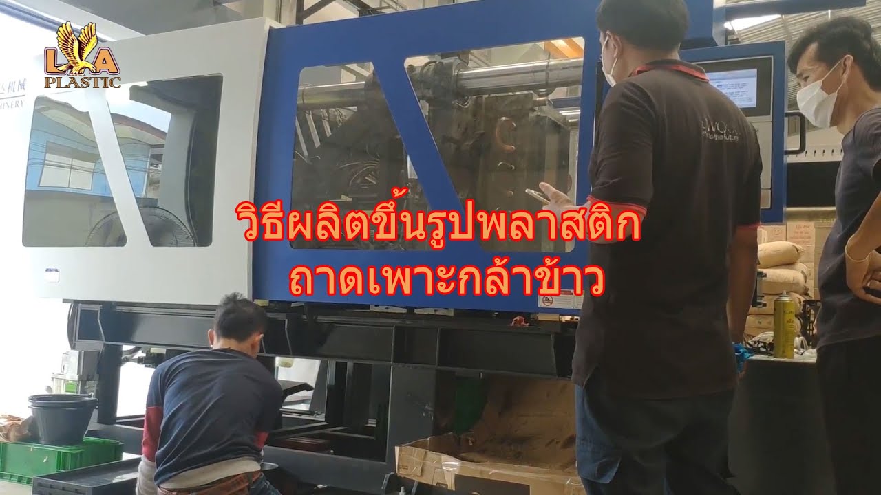 วีดีโอวิธีขึ้นรูปถาดเพาะกล้า โรงงาน L.A Plastic