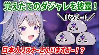 TikTokで仕入れてきた面白い日本語の返しをJPリスナーに披露するビブー【ホロライブ切り抜き/古石ビジュー/Koseki Bijou】