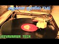 TMS அழகான குரலில் Tms Beautiful Songs கவிஞர் தஞ்சை ர