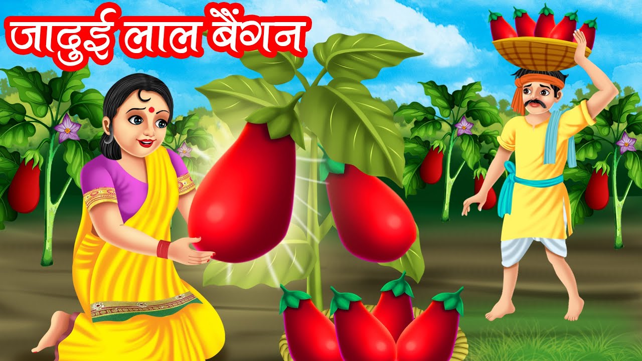 जादुई लाल बैंगन | JADUI LAAL BAINGAN | HINDI KAHANIYA | MORAL STORIES | JADUI KAHANIYA