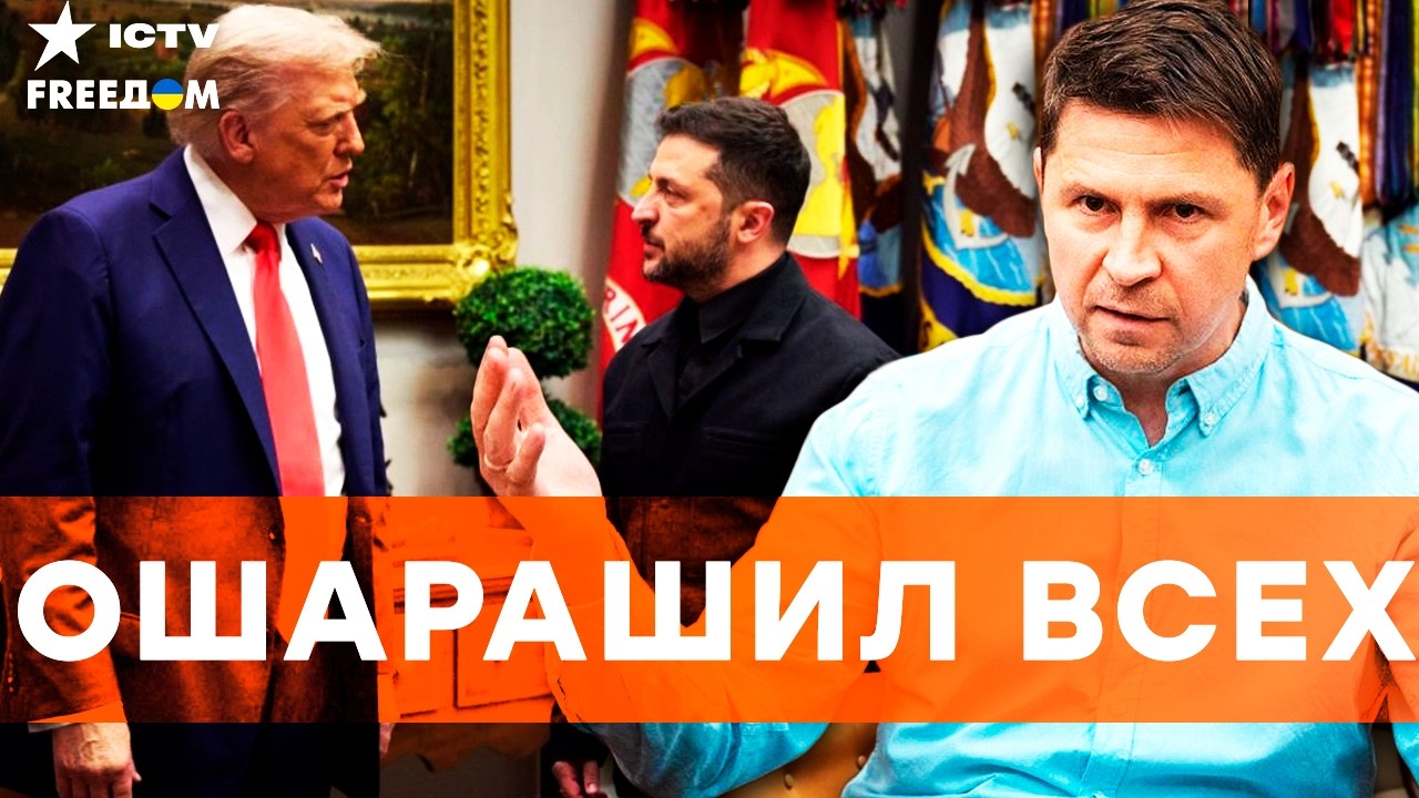 ПОДОЛЯК РАСКРЫЛ ДЕТАЛИ предстоящих переговоров США и УКРАИНЫ! Россию можно ?