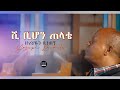 ሺ ቢሆን ጠላቴ ዘማሪ ዮሴፍ በቀለ SHI BIHON TELATE YOSEPH BEKELE PROTESTANT SONG