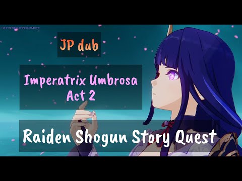 Raiden Shogun Story Quest: Imperatrix Umbrosa Act 2 (JP Dub/ENG Sub) | Genshin Impact