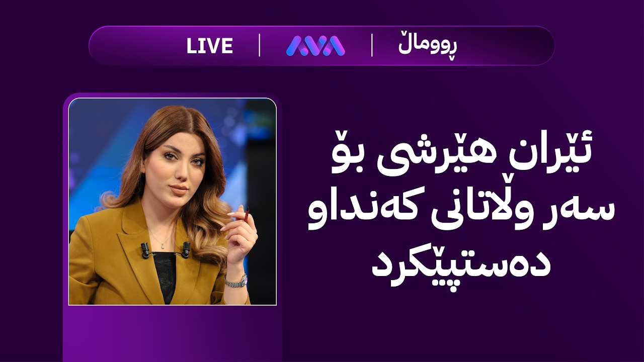 ڤیدیۆ | هەواڵی خێرا؛ ئێران هێرشی بۆ سەر وڵاتانی کەنداو دەستپێکرد و کوردە یەکەمەکانی سەر ئاستی عێراق