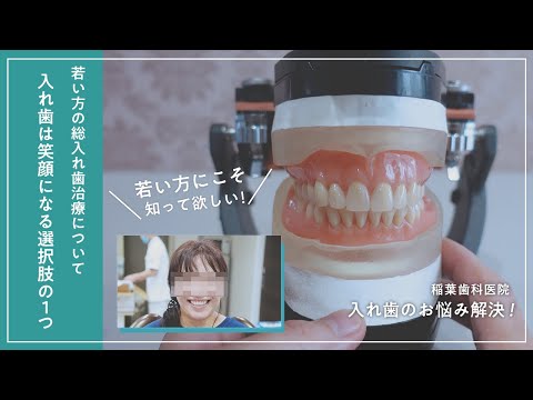 若い方の総入れ歯治療について　入れ歯は笑顔になる選択肢の１つ