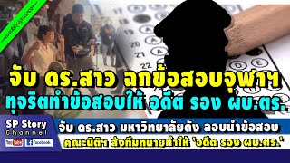 จับ ดร.สาว มหาวิทยาลัยดัง นำข้อสอบ คณะนิติศาสตร์ ส่งทำให้ 'อดีต รอง ผบ.ตร.'