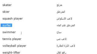 كلمات انجليزية الدرس 182 اسماء الرياضين باللغة الانجليزية الجزء 2