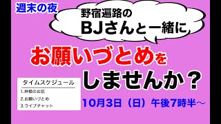 お願いづとめ【野宿遍路のBJさんと一緒に祈りませんか？】2021/10/03