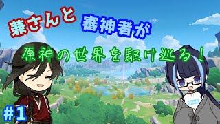 【刀剣乱舞偽実況】兼さんと審神者が原神の世界を駆け巡る！part1【原神】
