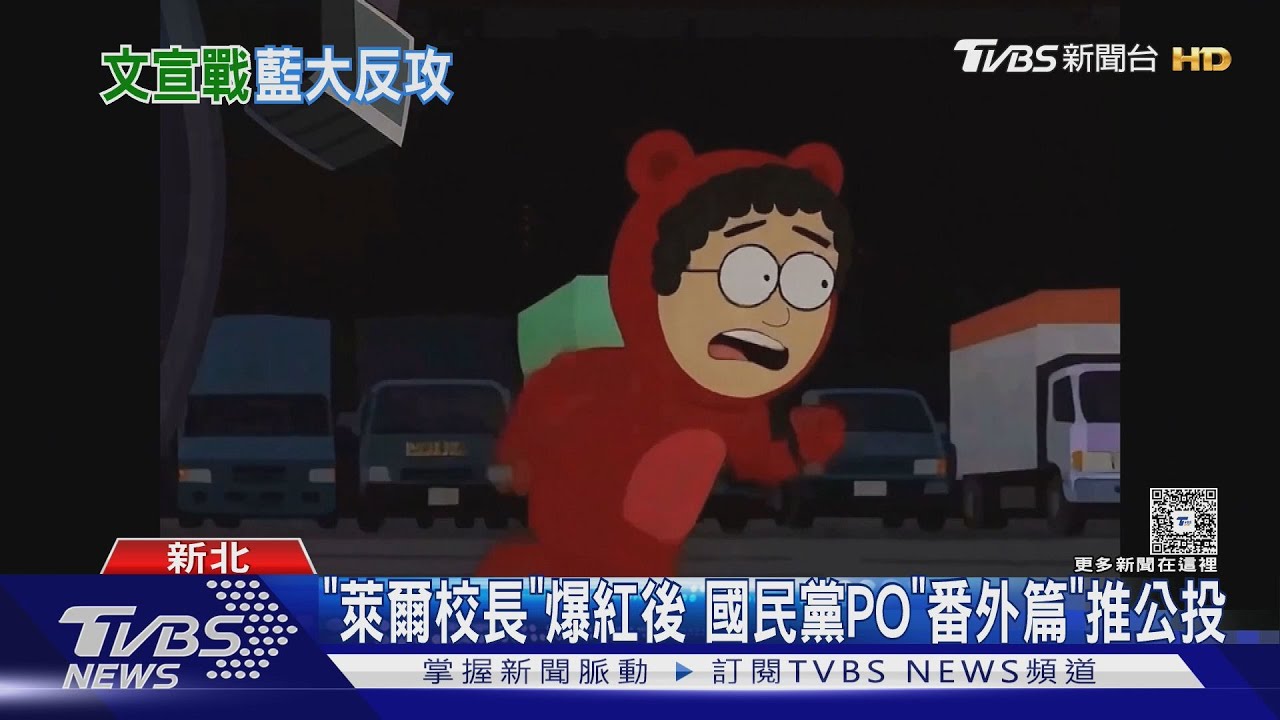 「萊爾校長」爆紅! 國民黨推番外篇諷「中國紅熊」