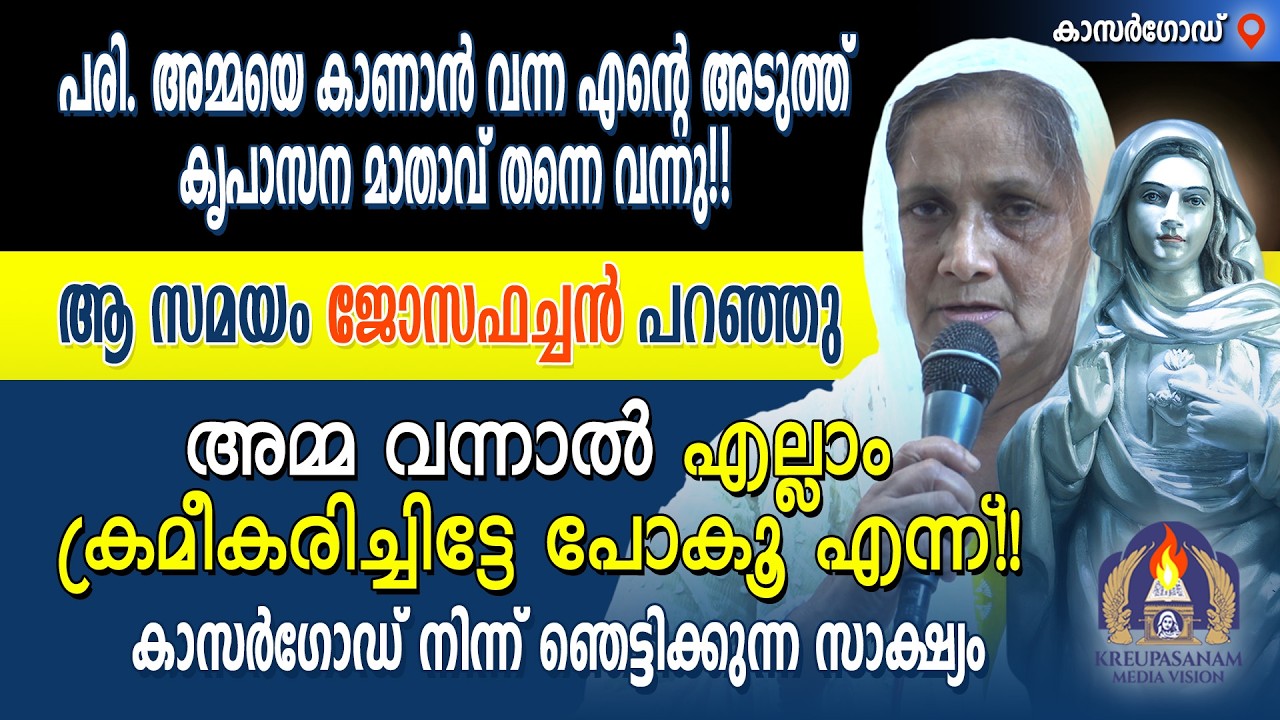 പരി.അമ്മയെ കാണാൻ വന്ന എൻറെ അടുത്ത് കൃപാസന മാതാവ് തന്നെ വന്നു!!ആ സമയം ജോസഫച്ചൻ പറഞ്ഞു : അമ്മ