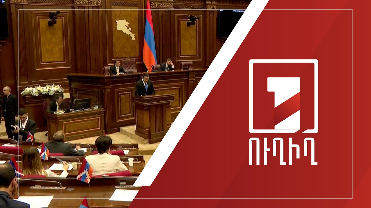 ԱԺ նիստ | ՈՒՂԻՂ