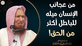 من عجائب الإنسان ميله للباطل أكثر من الحق! | الشيخ د عبدالله الغنيمان image