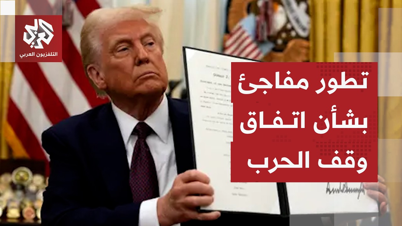 عاجل | أكسيوس: اتفاق مرتقب على إنهاء الحرب