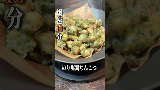 【刃牙】烈海王が教える至高ののり塩なんこつ #声真似 #料理 #おつまみ