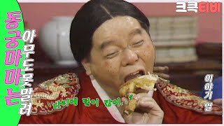 [크큭티비] 유머1번지 동궁마마는아무도못말려 : 383회 빨리 닭고기를 대령하라!(읭 꿈이야?)