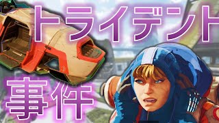 トライデント事件 【Apex Legends】