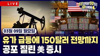 [🔴03/09 #당잠사] 국제유가, 90달러 돌파 | 트럼프 “무조건 항복” 이란 “강력 거부”| 고용 충격에 스태?
