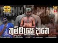 Thummase Dane තුම්මාසේ දානෙ Breezy X CHU BBY Official Music Video 2022