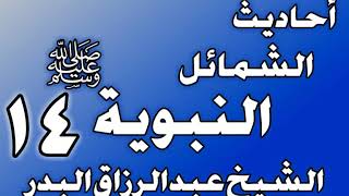 صورة 014 - احادیث الشمائل النبويةﷺ(ذكر ما جاء في صفة أكل رسول الله ﷺ وصفة خُبزه)الشيخ عبد الرزاق البدر