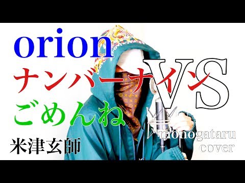 orion VS ナンバーナイン VS ごめんね - 米津玄師 (cover) Video