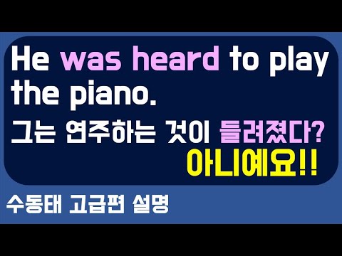 hear의 수동태 be heard 뜻이 뭘까요? ‘들려지다’일까요?  l 수동태 고급 강의