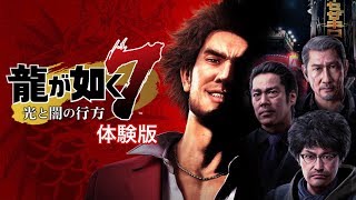 龍が如く7 光と闇の行方【体験版】実況