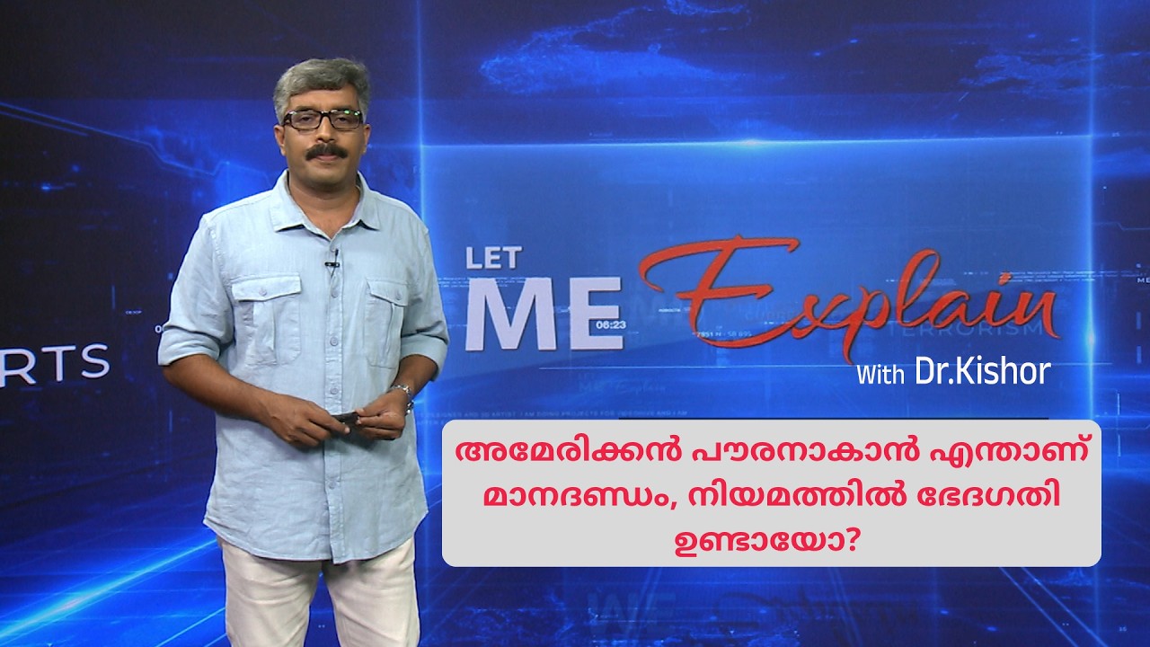 അമേരിക്കൻ പൌരനാകാൻ എന്താണ് മാനദണ്ഡം, നിയമത്തിൽ ഭേദ?