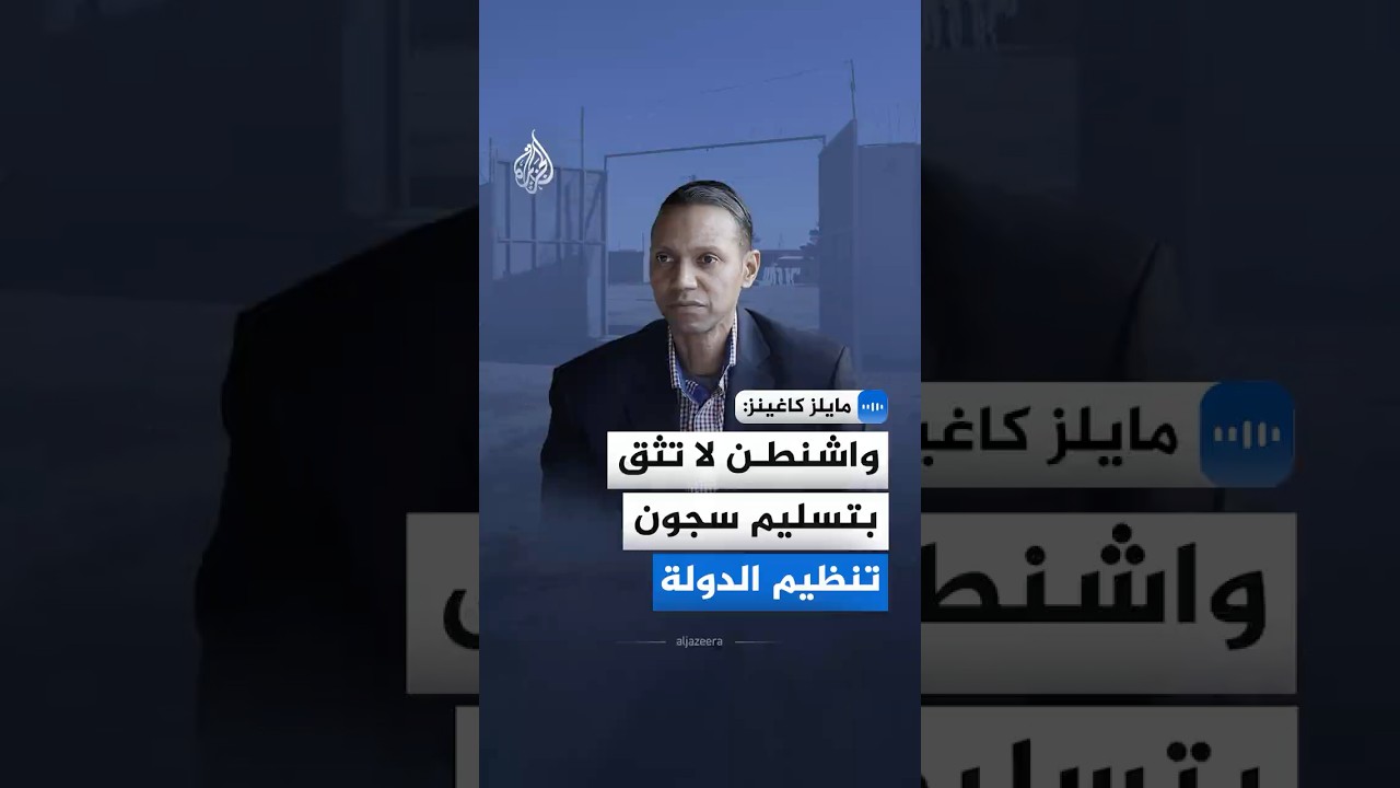فيديو | لماذا قررت واشنطن نقل سجناء "تنظيم الدولة" من سوريا إلى العراق؟