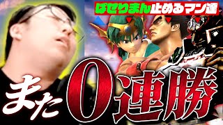 【悲報】ぱせりまん、VIP1連勝すら出来ない…？【スマブラSP】